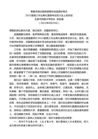 最新讲话系列第4090期玉溪市民族中学校长张延强：2022届高三毕业典礼暨高考动员大会上的讲话