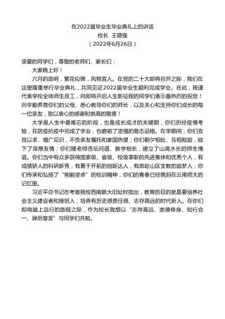 最新讲话系列第4087期校长王德强：在2022届毕业生毕业典礼上的讲话