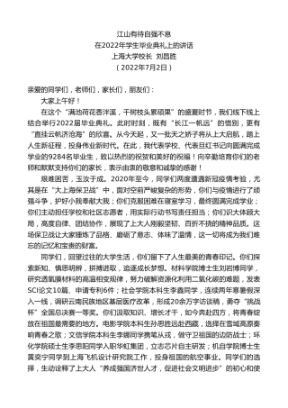 最新讲话系列第4084期上海大学校长刘昌胜：在2022年学生毕业典礼上的讲话