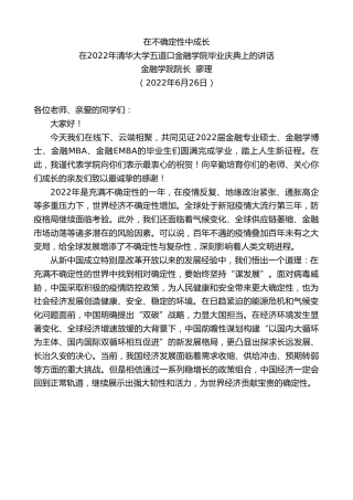 最新讲话系列第4078期金融学院院长廖理：在2022年清华大学五道口金融学院毕业庆典上的讲话