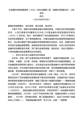 最新讲话系列第4074期何杰：在金融科技燃指数报告（2022）发布会暨第二届“金融科技指数论坛”上的发言