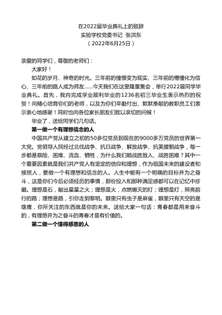 最新讲话系列第4069期实验学校党委书记张洪东：在2022届毕业典礼上的致辞