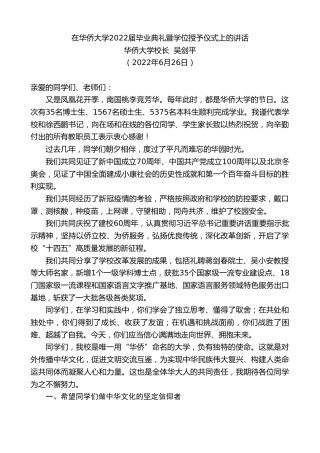 最新讲话系列第4065期华侨大学校长吴剑平：在华侨大学2022届毕业典礼暨学位授予仪式上的讲话