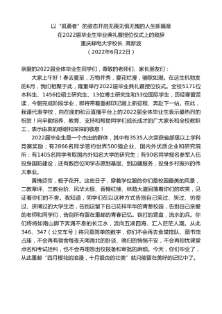 最新讲话系列第4052期重庆邮电大学校长高新波：在2022届毕业生毕业典礼暨授位仪式上的致辞