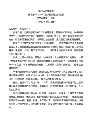 最新讲话系列第4051期中文系校友王为松：在华东师大2022届毕业典礼上的致辞