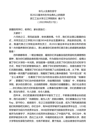 最新讲话系列第4044期浙江工业大学之江学院院长姜少飞：在2022届本科生毕业典礼上的致辞