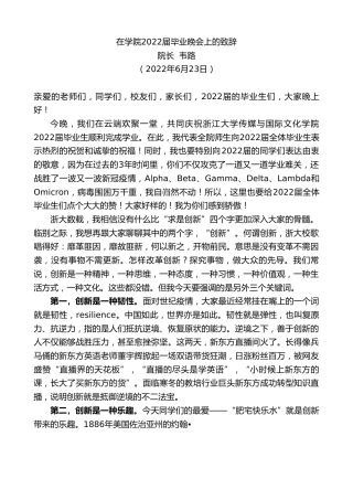 最新讲话系列第4041期院长韦路：在学院2022届毕业晚会上的致辞