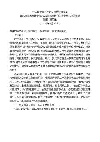最新讲话系列第4040期院长秦荣生：在北京国家会计学院2022届硕士研究生毕业典礼上的致辞