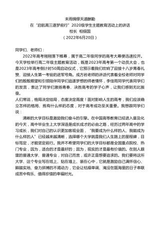 最新讲话系列第4033期校长相佃国：在“启航高三逐梦前行”2020级学生主题教育活动上的讲话