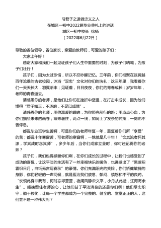 最新讲话系列第4032期城区一初中校长徐杨：在城区一初中2022届毕业典礼上的讲话：习君子之道做忠义之人