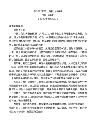 最新讲话系列第4029期校长赵明阶：在2022年毕业典礼上的讲话