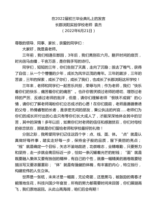 最新讲话系列第4028期长郡浏阳实验学校老师袁杰：在2022届初三毕业典礼上的发言