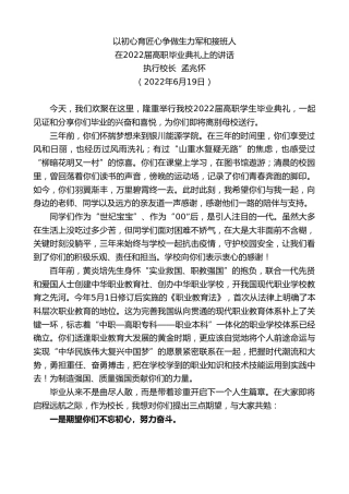 最新讲话系列第4023期执行校长孟兆怀：在2022届高职毕业典礼上的讲话