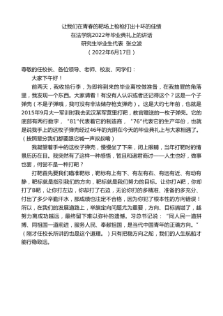 最新讲话系列第4019期研究生毕业生代表张立波：在法学院2022年毕业典礼上的讲话