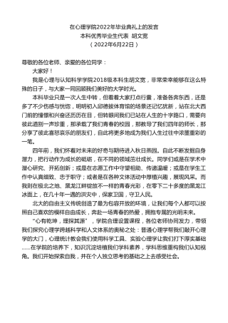 最新讲话系列第4018期本科优秀毕业生代表胡文宽：在心理学院2022年毕业典礼上的发言