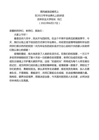 最新讲话系列第4015期吉林农业大学校长冯江：在2022年毕业典礼上的讲话