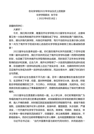 最新讲话系列第4010期化学学院院长朱守非：在化学学院2022年毕业仪式上的致辞