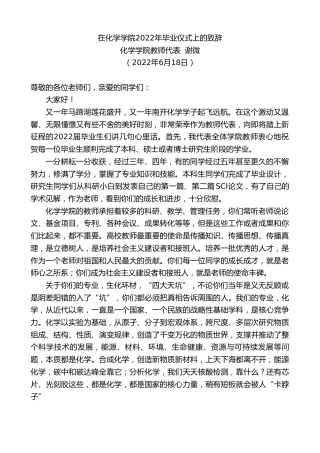 最新讲话系列第4008期化学学院教师代表谢微：在化学学院2022年毕业仪式上的致辞