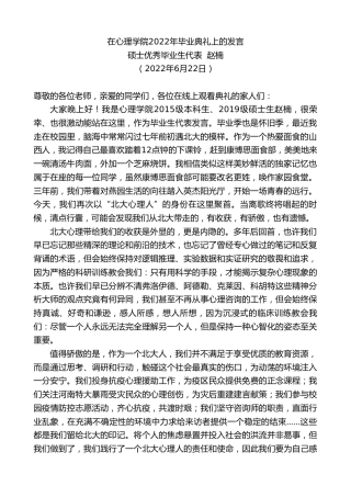 最新讲话系列第4005期硕士优秀毕业生代表赵楠：在心理学院2022年毕业典礼上的发言