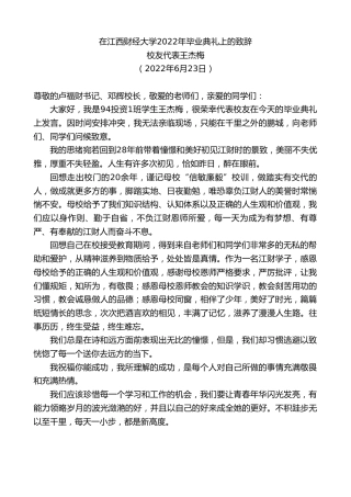 最新讲话系列第3989期校友代表王杰梅：在江西财经大学2022年毕业典礼上的致辞