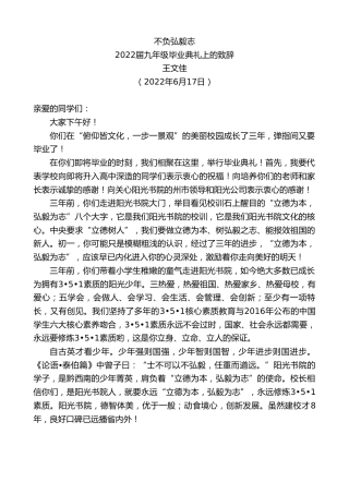 最新讲话系列第3987期王文佳：2022届九年级毕业典礼上的致辞