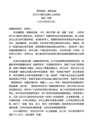 最新讲话系列第3984期院长刘莹：在2022届毕业典礼上的讲话