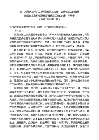 最新讲话系列第3983期陕西省工业和信息化厅消费品工业处处长张康宁：在“咸阳茯茶杯2022陕西省茶艺大赛”启动仪式上的致辞