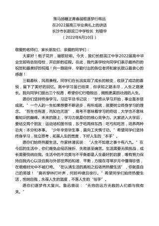 最新讲话系列第3982期长沙市长郡滨江中学校长刘德华：在2022届高三毕业典礼上的讲话