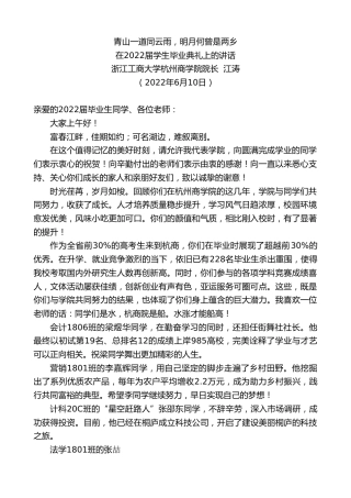 最新讲话系列第3977期浙江工商大学杭州商学院院长江涛：在2022届学生毕业典礼上的讲话