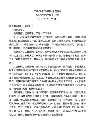 最新讲话系列第3976期浙江农林大学校长沈希：在2022年毕业典礼上的讲话