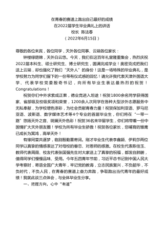 最新讲话系列第3974期校长陈法春：在2022届学生毕业典礼上的讲话