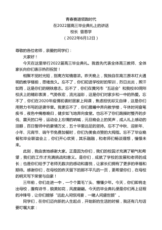 最新讲话系列第3972期校长曾恩学：在2022届高三毕业典礼上的讲话