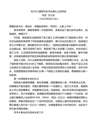 最新讲话系列第3971期校友孔凡实：在2022届研究生毕业典礼上的讲话
