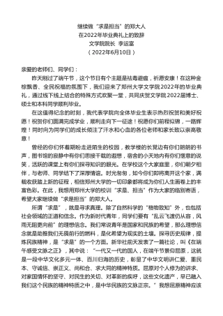 最新讲话系列第3968期文学院院长李运富：在2022年毕业典礼上的致辞