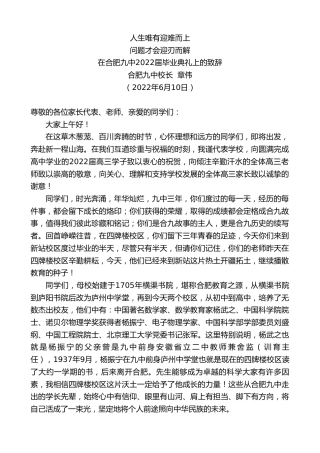 最新讲话系列第3958期合肥九中校长章伟：在合肥九中2022届毕业典礼上的致辞