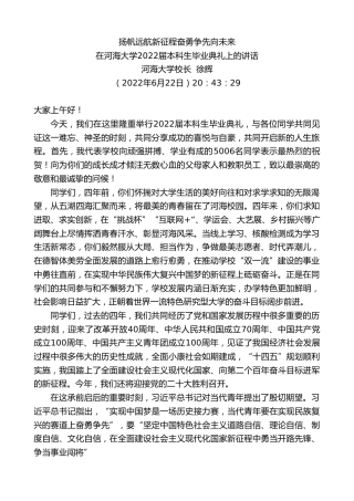 最新讲话系列第3944期河海大学校长徐辉：在河海大学2022届本科生毕业典礼上的讲话