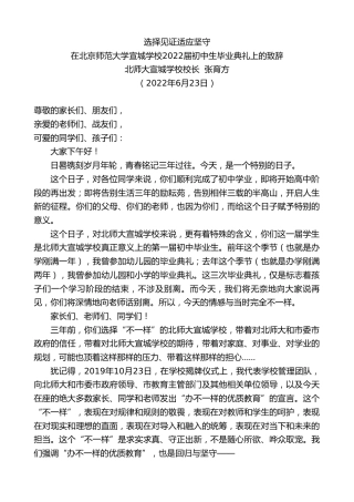 最新讲话系列第3938期北师大宣城学校校长张育方：在北京师范大学宣城学校2022届初中生毕业典礼上的致辞