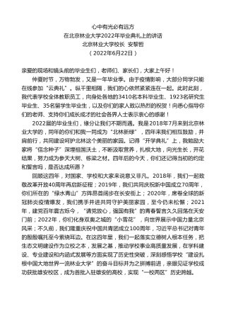 最新讲话系列第3937期北京林业大学校长安黎哲：在北京林业大学2022年毕业典礼上的讲话