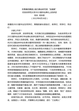 最新讲话系列第3933期在安庆师范大学2022届毕业典礼上的讲话：在青春的赛道上奋力跑出时代的“加速度”