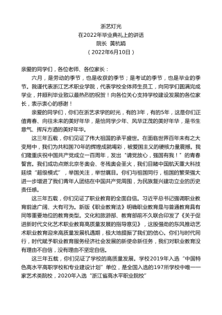 最新讲话系列第3930期院长黄杭娟：在2022年毕业典礼上的讲话：浙艺灯光