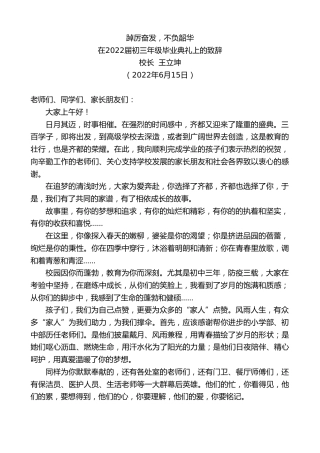 最新讲话系列第3926期校长王立坤：在2022届初三年级毕业典礼上的致辞