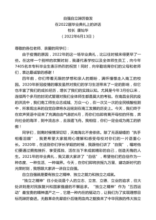 最新讲话系列第3922期校长康灿华：在2022届毕业典礼上的讲话