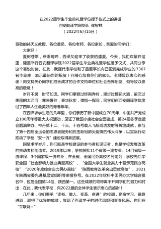最新讲话系列第3917期西安翻译学院校长崔智林：在2022届学生毕业典礼暨学位授予仪式上的讲话