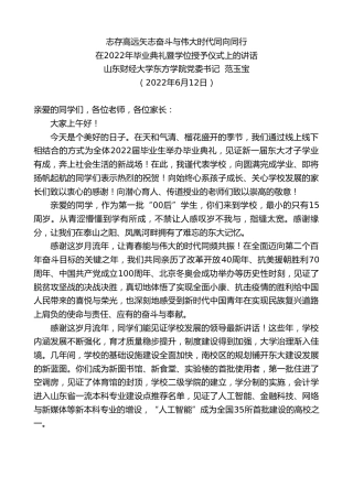 最新讲话系列第3914期山东财经大学东方学院党委书记范玉宝：在2022年毕业典礼暨学位授予仪式上的讲话
