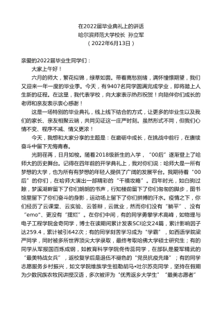 最新讲话系列第3901期哈尔滨师范大学校长孙立军：在2022届毕业典礼上的讲话