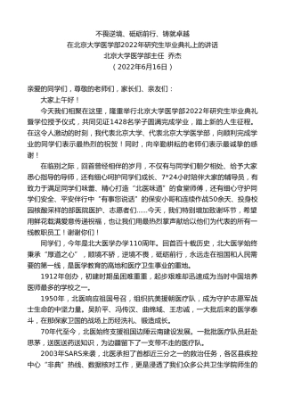 最新讲话系列第3898期北京大学医学部主任乔杰：在北京大学医学部2022年研究生毕业典礼上的讲话