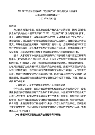 最新讲话系列第3893期云南省住房和城乡建设厅：在2022年全省住建系统“安全生产月”活动启动会上的讲话