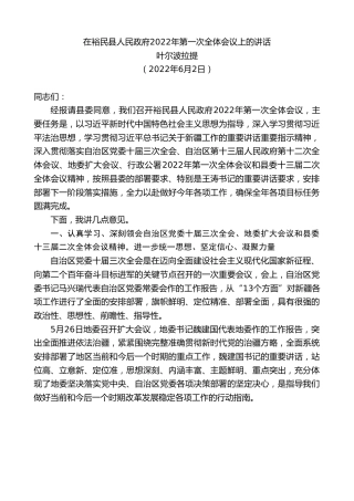 最新讲话系列第3892期叶尔波拉提：在裕民县人民政府2022年第一次全体会议上的讲话