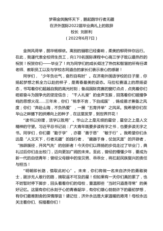 最新讲话系列第3889期校长刘新利：在济外国际2022届毕业典礼上的致辞