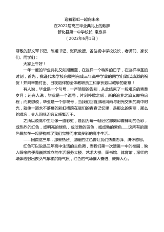 最新讲话系列第3865期新化县第一中学校长袁愈祥：在2022届高三毕业典礼上的致辞